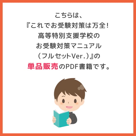【 ダウンロード商品（高等特別支援学校のお受験対策マニュアル単品販売）】PDF書籍『高等特別支援学校　入学者選抜試験の対策』
