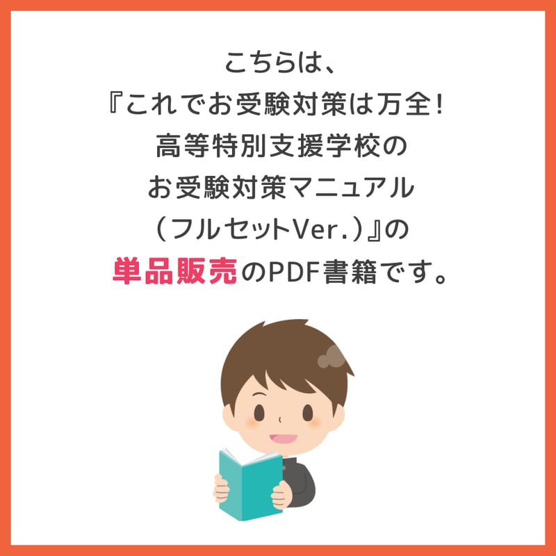 ダウンロード商品(高等特別支援学校のお受験対策マニュアル単品 ダウンロード商品(高等特別支援学校のお受験対策マニュアル単品
