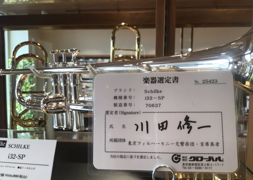 選定品】Schilke(シルキー) i32-SP | アツタ楽器 選定品】Schilke(シルキー) i32-SP | アツタ楽器