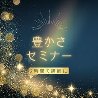 豊かさセミナー
