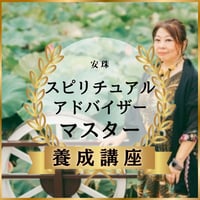 スピリチュアルアドバイザー養成講座【募集！】