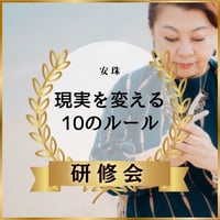 研修会「現実を変える10のルール」
