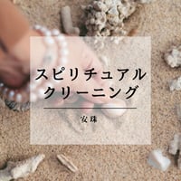 スピリチュアルクリーニング①