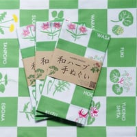 和ハーブ手ぬぐい3枚セット【送料無料】
