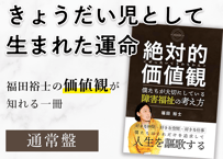 福田書籍「絶対的価値観」