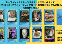 サスペンダーズのモープッシュ‼︎ リアルトレーディングカード（ランダム2枚入り）