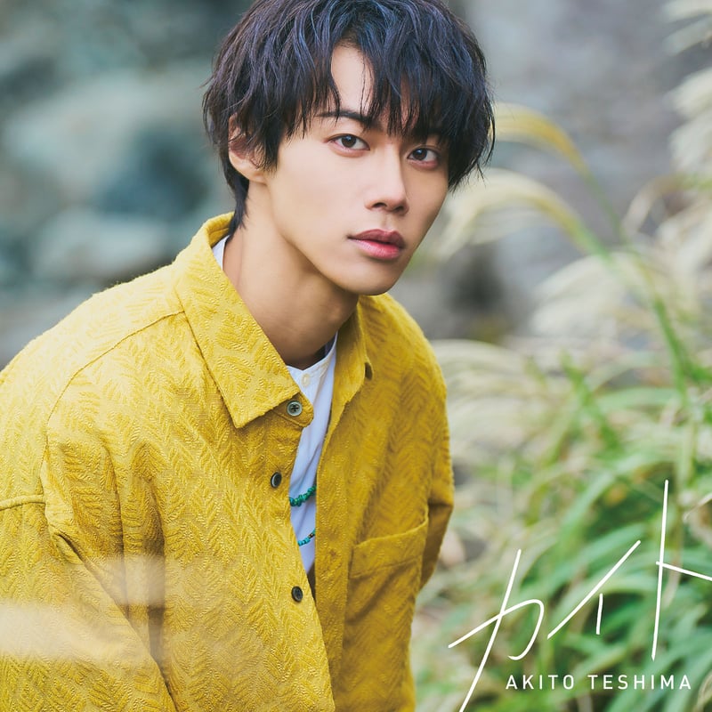 New Single【カイト】DVD＋CD | AKITO TESHIMA Official