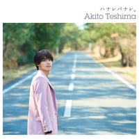 「ハナレバナレ。」（CD＋DVD）