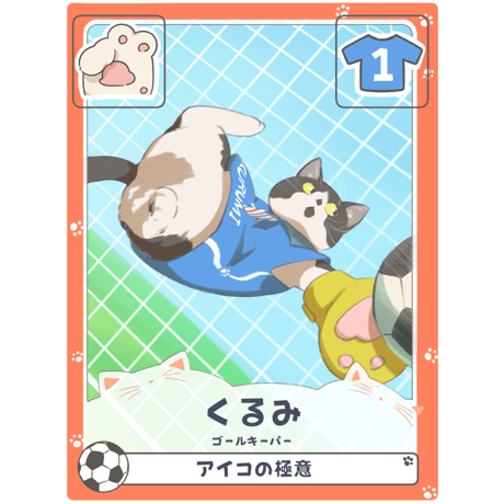 くるみ【ゴールキーパー】
