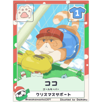 ココ【ゴールキーパー】【クリスマス限定カード】