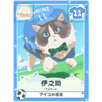 伊之助【フォワード】