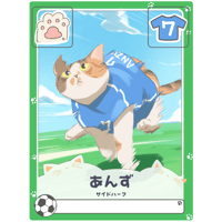 あんず【右サイドハーフ】