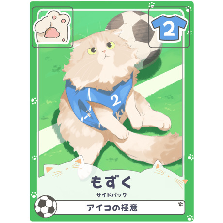 もずく【サイドバック】
