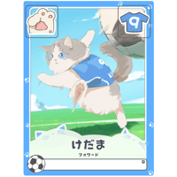 けだま【フォワード】