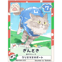 ぎんとき【右サイドハーフ】【クリスマス限定カード】