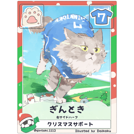 ぎんとき【右サイドハーフ】【クリスマス限定カード】