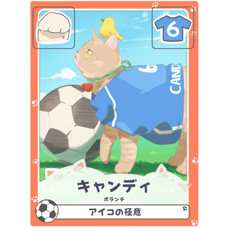 キャンディ【ボランチ】