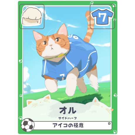 オル【右サイドハーフ】