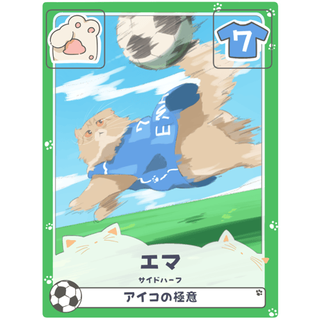 エマ【サイドハーフ】