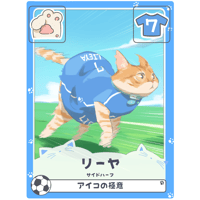 リーヤ【サイドハーフ】