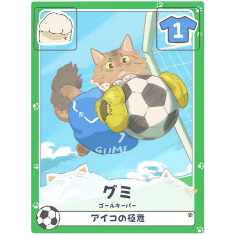グミ【ゴールキーパー】