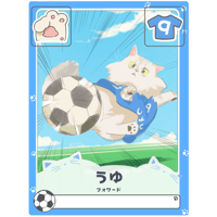 うゆ【フォワード】