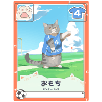 おもち【センターバック】