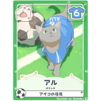 アル【ボランチ】