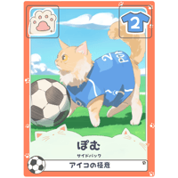 ぽむ【サイドバック】
