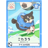 こたろう【左サイドハーフ】