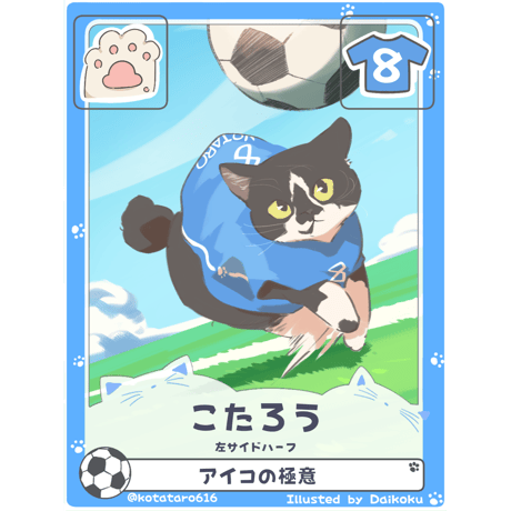 こたろう【左サイドハーフ】