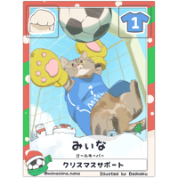 みぃな【ゴールキーパー】【クリスマス限定カード】
