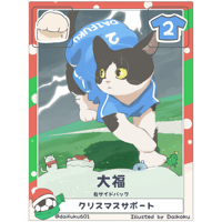 大福くん【右サイドバック】【クリスマス限定カード】