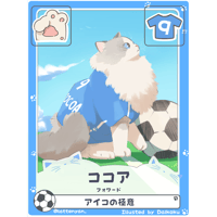 ココア【フォワード】