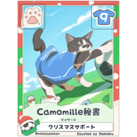 Camomille秘書【フォワード】【クリスマス限定カード】