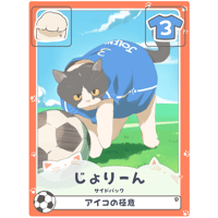 じょりーん【サイドバック】