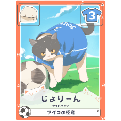 じょりーん【サイドバック】