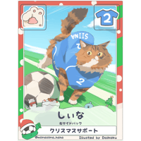 しぃな【右サイドバック】【クリスマス限定カード】
