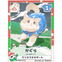 かぐら【ゴールキーパー】【クリスマス限定カード】