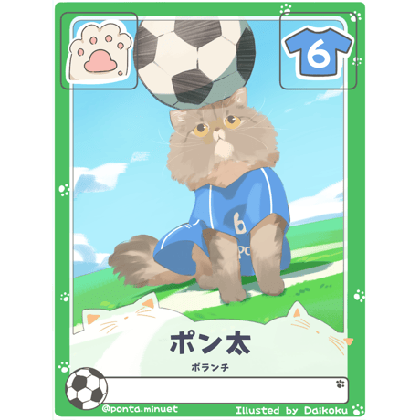 ポン太【ボランチ】