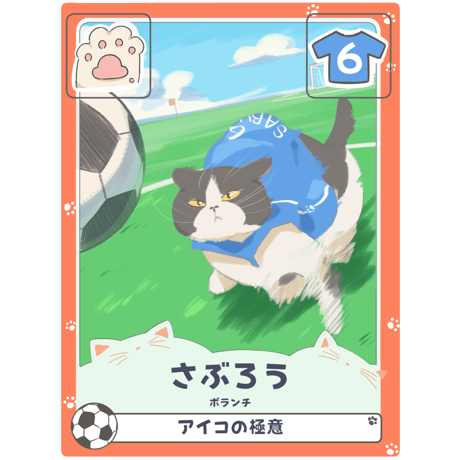 さぶろう【ボランチ】
