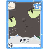 まめこ【記念カード】