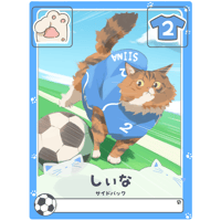 しぃな【サイドバック】