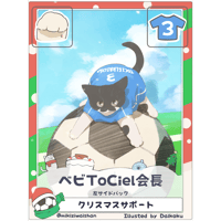ベビToCiel会長【左サイドバック】【クリスマス限定カード】