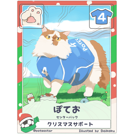 ぽてお【センターバック】【クリスマス限定カード】