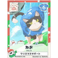 ねお【ボランチ】【クリスマス限定カード】