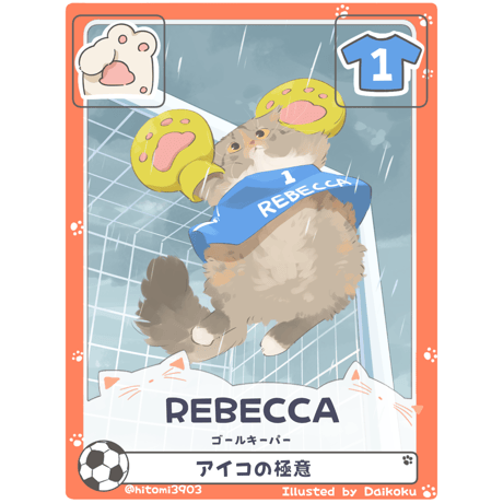 REBECCA【ゴールキーパー】