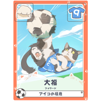 大福【フォワード】
