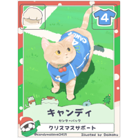 キャンディ【センターバック】【クリスマス限定カード】