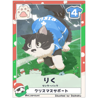 りく【センターバック】【クリスマス限定カード】